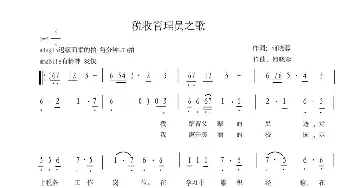 税收管理员之歌_民歌简谱_词曲:何晓蓉 何晓蓉