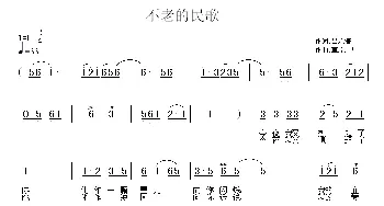 不老的民歌_民歌简谱_词曲:吕永清 草原之星