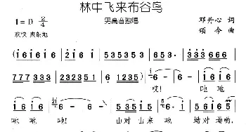 林中飞来布谷鸟_民歌简谱_词曲:邓丹心 颂今