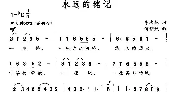 永远的铭记_民歌简谱_词曲:李志毅 贺耀斌