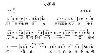 小孤孀_民歌简谱_词曲: