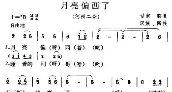 月亮偏西了_民歌简谱_词曲: