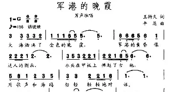 军港的晚霞_民歌简谱_词曲:王持久 平远