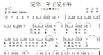 爱你一辈子爱不够_民歌简谱_词曲:余莠 铁民