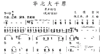 华北大平原_民歌简谱_词曲:王儒宗 张文启、非凡