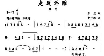 走进浮雕_民歌简谱_词曲:苏虎 曹佳维