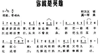 你就是英雄_民歌简谱_词曲:叶方义 莫一军