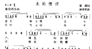 龙的情怀_民歌简谱_词曲:潘琦 徐沛东