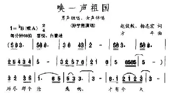 唤一声祖国_民歌简谱_词曲:赵俊毅、杨志宏 方平