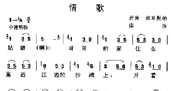 情歌_民歌简谱_词曲: