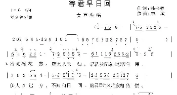 等君早日回_民歌简谱_词曲:孙书林 宋斌