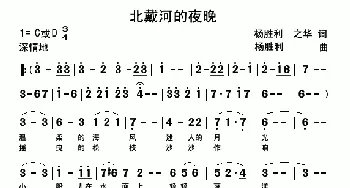 北戴河的夜晚_民歌简谱_词曲:杨胜利、之华 杨胜利