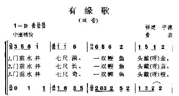 有缘歌_民歌简谱_词曲: