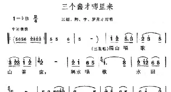 三个蠢才哪里来_民歌简谱_词曲: