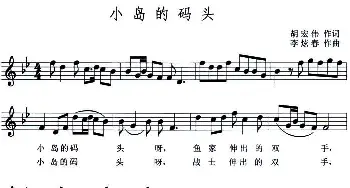 小岛的码头_民歌简谱_词曲:胡宏伟 李炫春