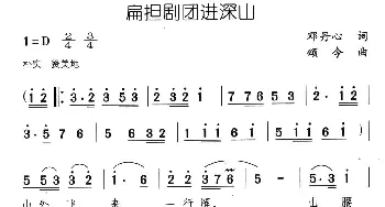 扁担剧团进深山_民歌简谱_词曲:邓丹心 颂今