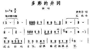 多彩的井冈_民歌简谱_词曲:黄新华 生林