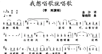 我想唱歌就唱歌_民歌简谱_词曲:金沙 黎晓阳