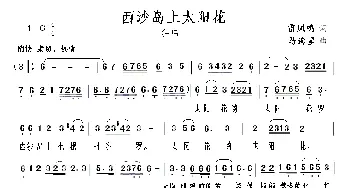 西沙岛上太阳花_民歌简谱_词曲:雷凤鸣 马海星