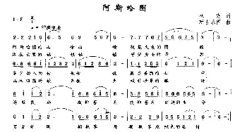 阿斯哈图_民歌简谱_词曲:林岩 新吉乐图