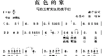 蓝色的家_民歌简谱_词曲:赖子振 任秀岭 任明