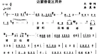 达紫香花三月开_民歌简谱_词曲:乐钟 磊晨