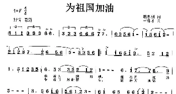 为祖国加油_民歌简谱_词曲:胡志刚 王连才