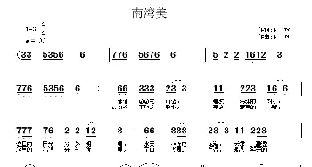 南湾美_民歌简谱_词曲:付子逸 付子逸