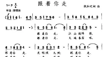 跟着你走_民歌简谱_词曲:倪和文 倪和文