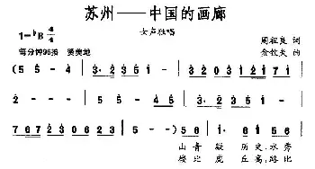 苏州—中国的画廊_民歌简谱_词曲:周祖良 金钦夫