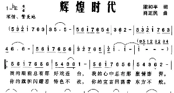 辉煌时代_民歌简谱_词曲:梁和平 肖正民