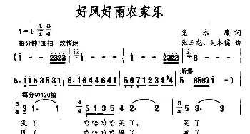 好风好雨农家乐_民歌简谱_词曲:党永庵 张玉龙、吴本儒