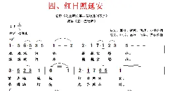 红日照延安_民歌简谱_词曲: