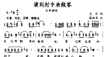 请到村中来做客_民歌简谱_词曲:志同 蔡炫琴