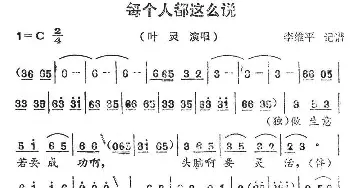 每个人都这么说_民歌简谱_词曲: