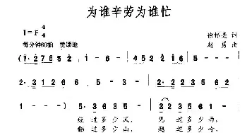 为谁辛劳为谁忙_民歌简谱_词曲:徐怀亮 赵勇