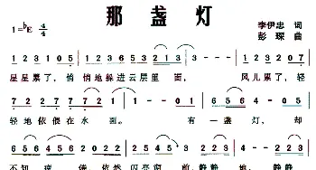 那盏灯_民歌简谱_词曲:李伊忠 彭琛