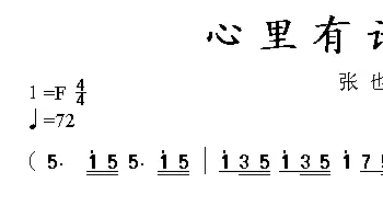 心里有话对你说_民歌简谱_词曲:张俊以 姚晓强