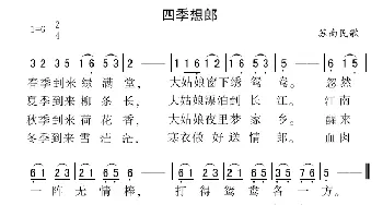 四季想郎_民歌简谱_词曲: