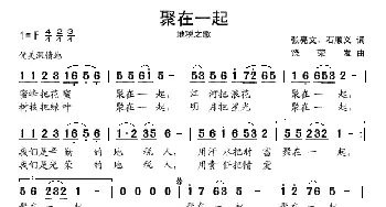 聚在一起_民歌简谱_词曲:张亮文、石顺义 饶荣发