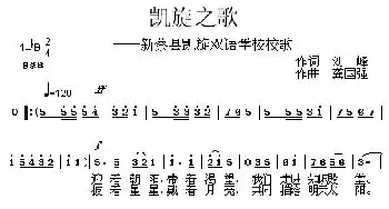 凯旋之歌——新蔡现凯旋双语学校校歌_民歌简谱_词曲:刘峰 龚国强