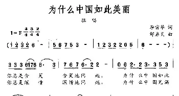 为什么中国如此美丽_民歌简谱_词曲:李宙华 邹启炎