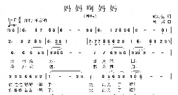 妈妈啊妈妈_民歌简谱_词曲:苟海生 马戈