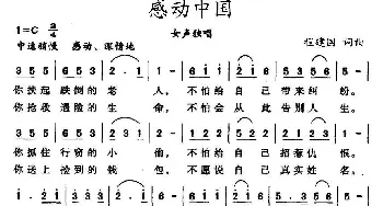 感动中国_民歌简谱_词曲:程建国 程建国