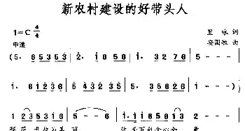 新农村建设的好带头人_民歌简谱_词曲:里咏 安国敏