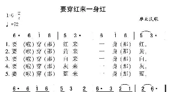 要穿红来一身红_民歌简谱_词曲: