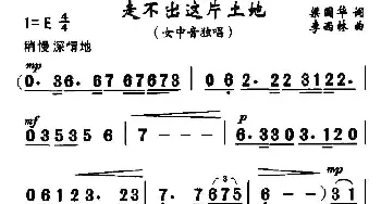 走不出这片土地_民歌简谱_词曲:梁国华 李西林