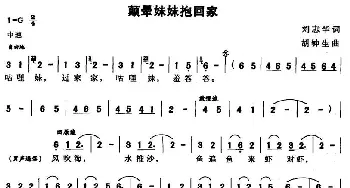 颠晕妹妹抱回家_民歌简谱_词曲:刘志华 胡钟生