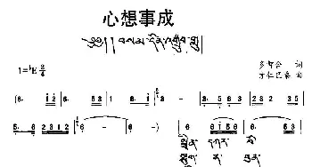 心想事成_民歌简谱_词曲:多智合 才仁巴桑