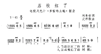 荔枝红了_民歌简谱_词曲:柯年钜 史宗毅